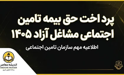 پرداخت حق بیمه تامین اجتماعی مشاغل آزاد ۱۴۰۵ | مبلغ، نحوه پرداخت و جدول نرخ بیمه