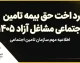 پرداخت حق بیمه تامین اجتماعی مشاغل آزاد ۱۴۰۵ | مبلغ، نحوه پرداخت و جدول نرخ بیمه
