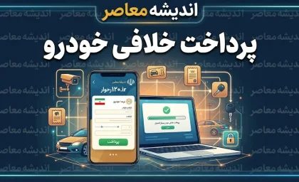 خلافی خودرو ۱۴۰۵ | سقف توقیف ۵ میلیون تومان، دوبرابر شدن جریمه پس از ۶۰ روز و سریع‌ترین روش‌های پرداخت آنلاین