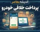 خلافی خودرو ۱۴۰۵ | سقف توقیف ۵ میلیون تومان، دوبرابر شدن جریمه پس از ۶۰ روز و سریع‌ترین روش‌های پرداخت آنلاین