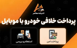 پرداخت خلافی با موبایل؛ آموزش استعلام و پرداخت خلافی خودرو با گوشی در ۱۴۰۵