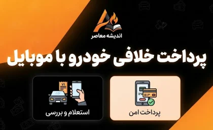 پرداخت خلافی با موبایل؛ آموزش استعلام و پرداخت خلافی خودرو با گوشی در ۱۴۰۵