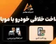 پرداخت خلافی با موبایل؛ آموزش استعلام و پرداخت خلافی خودرو با گوشی در ۱۴۰۵