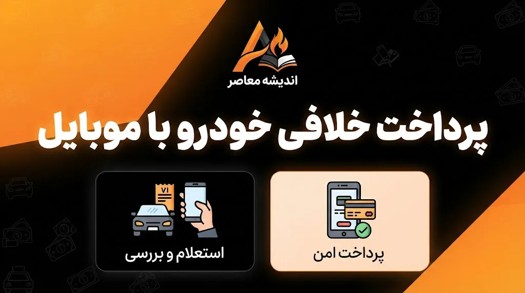 پرداخت خلافی با موبایل؛ آموزش استعلام و پرداخت خلافی خودرو با گوشی در ۱۴۰۵
