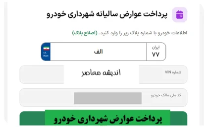 پرداخت عوارض شهرداری خودرو ۱۴۰۵؛ از سامانه سمیع تا کد دستوری USSD + تخفیف ۲۰ درصدی برای مالکان خوش‌حساب و جریمه ۲ درصدی ماهانه برای بدهکاران