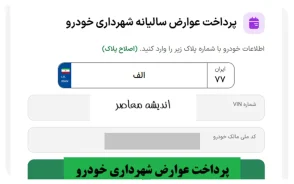 پرداخت عوارض خودرو ۱۴۰۵ | استعلام و پرداخت عوارض سالیانه خودرو با کد ملی و پلاک + راهنمای کامل
