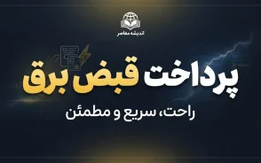 پرداخت قبض برق سریع و فوری؛ آموزش استعلام و پرداخت قبض برق با موبایل