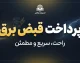پرداخت قبض برق سریع و فوری؛ آموزش استعلام و پرداخت قبض برق با موبایل