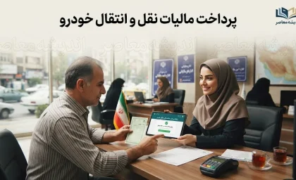 پرداخت مالیات نقل و انتقال خودرو ۱۴۰۵ | لینک سامانه، استعلام مبلغ و آموزش پرداخت آنلاین