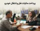 پرداخت مالیات نقل و انتقال خودرو ۱۴۰۵ | لینک سامانه، استعلام مبلغ و آموزش پرداخت آنلاین