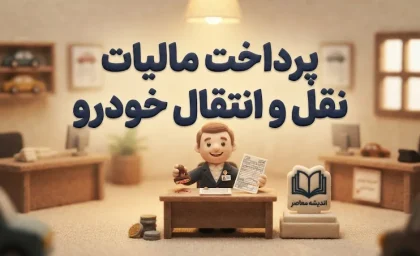 پرداخت مالیات نقل و انتقال خودرو ۱۴۰۵ | لینک سامانه، استعلام مبلغ و آموزش پرداخت آنلاین