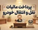 پرداخت مالیات نقل و انتقال خودرو ۱۴۰۵ | لینک سامانه، استعلام مبلغ و آموزش پرداخت آنلاین