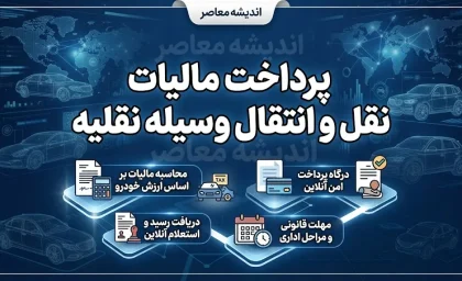 پرداخت مالیات نقل و انتقال وسیله نقلیه؛ آموزش استعلام و پرداخت مالیات خودرو در ۱۴۰۵