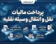 پرداخت مالیات نقل و انتقال وسیله نقلیه؛ آموزش استعلام و پرداخت مالیات خودرو در ۱۴۰۵