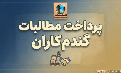 خبر خوب برای گندم‌کاران؛ پرداخت بخش قابل‌توجهی از مطالبات باقی‌مانده در این ماه آغاز می‌شود
