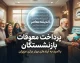 زمان واریز معوقات اردیبهشت بازنشستگان تامین اجتماعی؛ خبر جدید غلامحسین محمدی درباره پرداخت معوقات