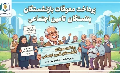خبر فوری پرداخت معوقات بازنشستگان ۱۴۰۵ | معوقات فروردین واریز شد؛ آخرین وضعیت معوقات اردیبهشت