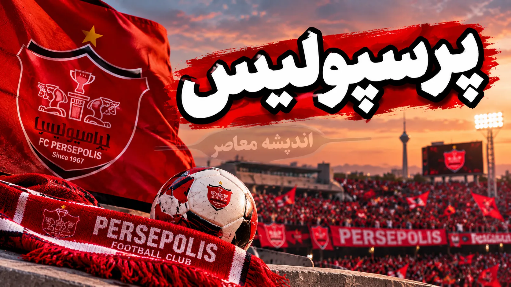 آخرین خبرها از نقل و انتقالات پرسپولیس ۵ مهر ۱۴۰۵ | خرید جدید، تمدید قراردادها، بمب نقل و انتقالاتی زمستان و آخرین وضعیت یاسر آسانی