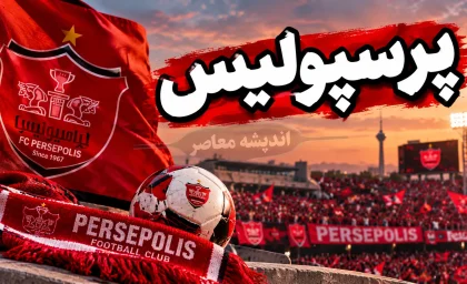 اخبار فوری پرسپولیس امروز ۱۶ شهریور ۱۴۰۵؛ آخرین وضعیت سرخپوشان، بازی با ذوب آهن و خبرهای داغ نقل و انتقالات
