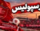 اخبار فوری پرسپولیس امروز ۱۶ شهریور ۱۴۰۵؛ آخرین وضعیت سرخپوشان، بازی با ذوب آهن و خبرهای داغ نقل و انتقالات
