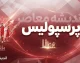 آخرین اخبار پرسپولیس امروز ۲۲ شهریور ۱۴۰۵ | صعود سرخپوشان به رده دوم و آخرین وضعیت تیم / اخبار پرسپولیس ۲۲ شهریور ۱۴۰۵ | بازی تدارکاتی با شهید قندی و آخرین وضعیت اورونوف / پرسپولیس امروز | جدیدترین خبر از تارتار، جدول لیگ برتر و برنامه بازی بعدی