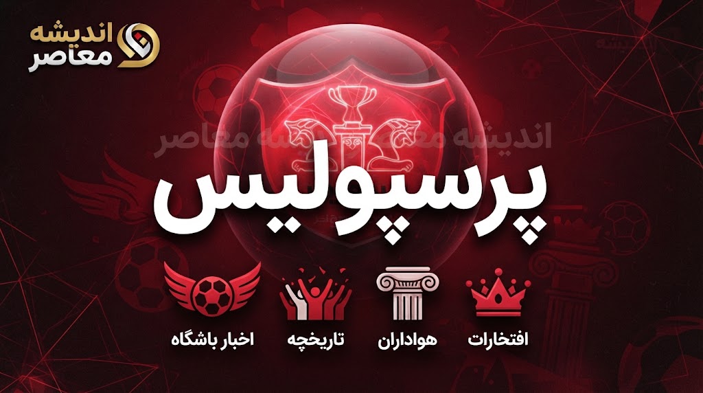نقل و انتقالات پرسپولیس خبرساز شد | آخرین خبرهای داغ نقل و انتقالاتی از اردوگاه سرخ‌ها