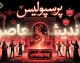 آخرین اخبار پرسپولیس امروز سه شنبه ۷ مهر ۱۴۰۵؛ خبر مهم از اورونوف و دنیل گرا، آخرین وضعیت مصدومان و برنامه بازی بعدی سرخپوشان