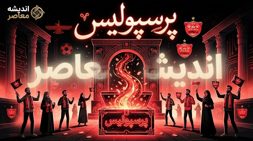 آخرین اخبار پرسپولیس امروز سه شنبه ۷ مهر ۱۴۰۵؛ خبر مهم از اورونوف و دنیل گرا، آخرین وضعیت مصدومان و برنامه بازی بعدی سرخپوشان