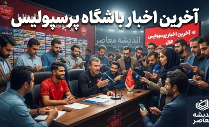 آخرین اخبار باشگاه پرسپولیس امروز ۳ مهر ۱۴۰۵ | وضعیت مصدومان، مدیرعامل و پرونده یاسر آسانی