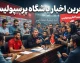 آخرین اخبار باشگاه پرسپولیس امروز ۳ مهر ۱۴۰۵ | وضعیت مصدومان، مدیرعامل و پرونده یاسر آسانی