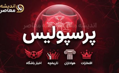 خبر داغ فوتبال ایران | حمله هواداران پرسپولیس به استقلال در آستانه دیدار آسیایی؛ وقتی پای نام کشور در میان است، چرا نماینده ایران تخریب می‌شود؟ / واکنش تند به رفتار هواداری که با دادن «کد» به باشگاه‌های عربی، به تخریب نماینده ایران در لیگ نخبگان پرداختند