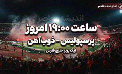 ساعت بازی پرسپولیس امروز ۱۶ شهریور ۱۴۰۵؛ پرسپولیس چه ساعتی بازی دارد و بازی پرسپولیس از کدام شبکه پخش می شود؟