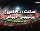 ساعت بازی پرسپولیس امروز ۱۶ شهریور ۱۴۰۵؛ پرسپولیس چه ساعتی بازی دارد و بازی پرسپولیس از کدام شبکه پخش می شود؟