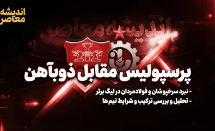 پرسپولیس مقابل ذوب‌آهن؛ نتیجه بازی ۲ بر صفر شد | گل‌های علیپور و شهرآبادی و صعود سرخپوشان به رده دوم