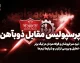 پرسپولیس مقابل ذوب‌آهن؛ نتیجه بازی ۲ بر صفر شد | گل‌های علیپور و شهرآبادی و صعود سرخپوشان به رده دوم