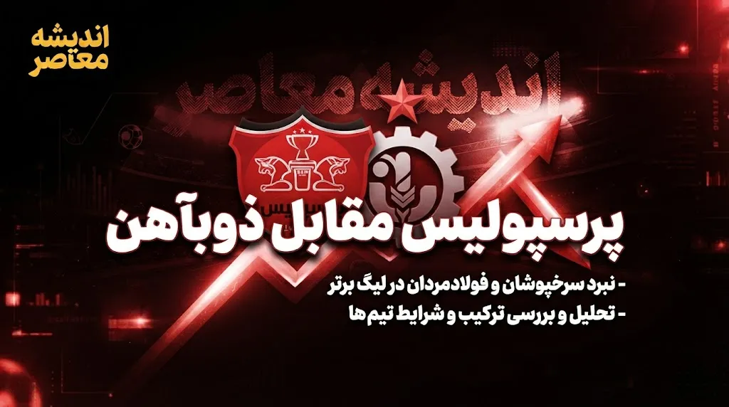 پرسپولیس مقابل ذوب‌آهن؛ نتیجه بازی ۲ بر صفر شد | گل‌های علیپور و شهرآبادی و صعود سرخپوشان به رده دوم