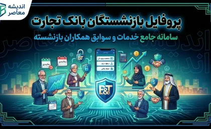 پروفایل بازنشستگان بانک تجارت | آدرس جدید newprofileb.tejaratbank.ir + راهنمای ورود، دریافت فیش حقوقی و هشدار مهم درباره قطع دسترسی ویرایش اطلاعات