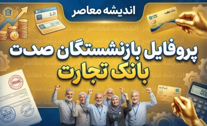 پروفایل بازنشستگان بانک تجارت؛ ورود به سامانه، مشاهده فیش حقوقی و خدمات غیرحضوری