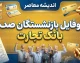پروفایل بازنشستگان بانک تجارت؛ ورود به سامانه، مشاهده فیش حقوقی و خدمات غیرحضوری