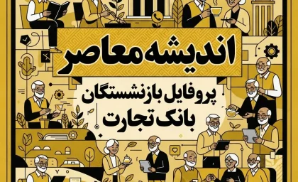 پروفایل بازنشستگان بانک تجارت ۱۴۰۵ | آدرس جدید سامانه، ورود به پروفایل و دریافت فیش حقوقی بانک تجارت