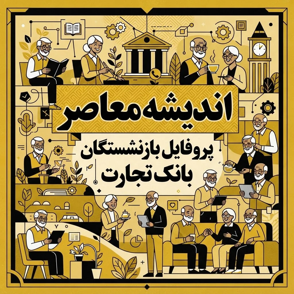 پروفایل بازنشستگان بانک تجارت ۱۴۰۵ | آدرس جدید سامانه، ورود به پروفایل و دریافت فیش حقوقی بانک تجارت
