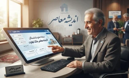 پروفایل بازنشستگان بانک تجارت ۱۴۰۵ | آدرس جدید سامانه و نحوه ورود به پروفایل / پروفایل بازنشستگان بانک تجارت | ورود به سامانه و دریافت فیش حقوقی / سامانه پروفایل بازنشستگان بانک تجارت ۱۴۰۵ | مشاهده فیش حقوقی و خدمات غیرحضوری