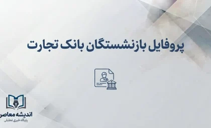 پروفایل بازنشستگان بانک تجارت ۱۴۰۵؛ آدرس جدید سامانه، نحوه ورود و دریافت فیش حقوقی