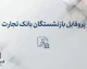 پروفایل بازنشستگان بانک تجارت ۱۴۰۵؛ آدرس جدید سامانه، نحوه ورود و دریافت فیش حقوقی