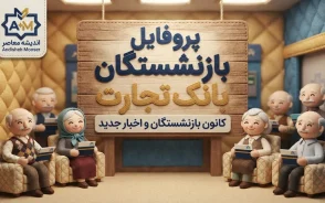 پروفایل بازنشستگان بانک تجارت ۱۴۰۵؛ آدرس جدید سامانه، نحوه ورود و دریافت فیش حقوقی