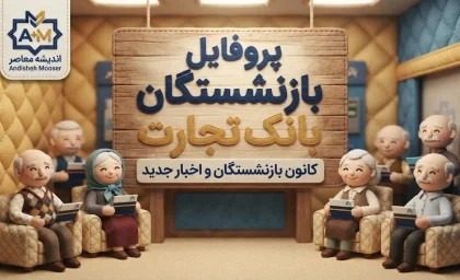 پروفایل بازنشستگان بانک تجارت ۱۴۰۵؛ آدرس جدید سامانه، نحوه ورود و دریافت فیش حقوقی