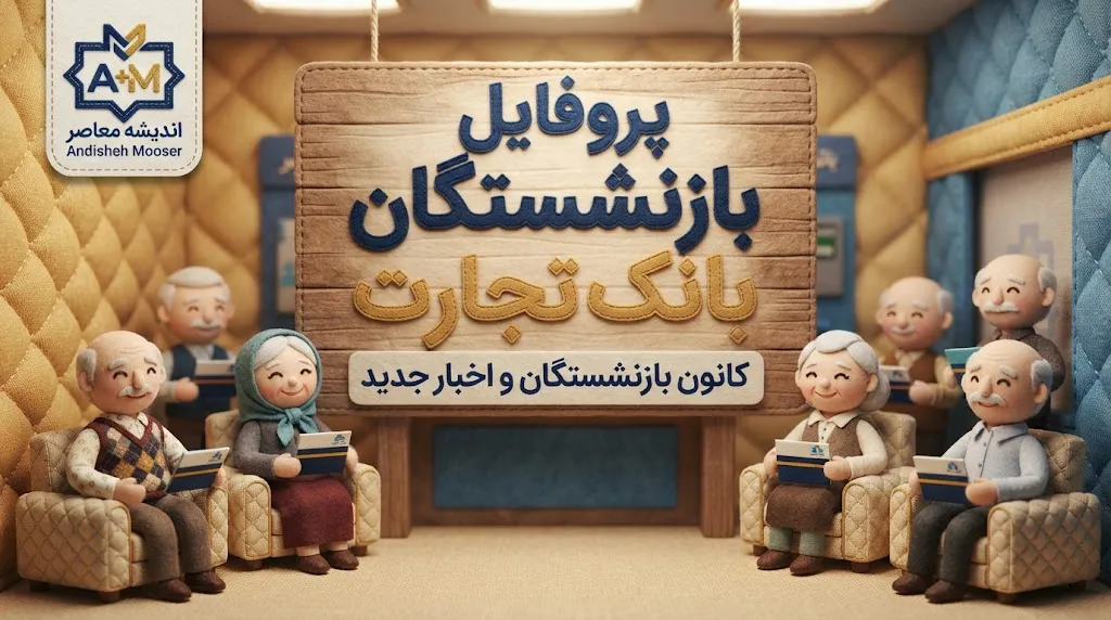 پروفایل بازنشستگان بانک تجارت ۱۴۰۵؛ آدرس جدید سامانه، نحوه ورود و دریافت فیش حقوقی