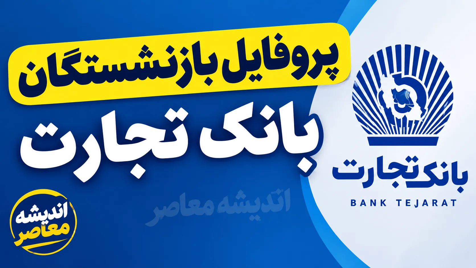 پروفایل بازنشستگان بانک تجارت ۱۴۰۵ | آدرس جدید سامانه، نحوه ورود و دریافت فیش حقوقی بازنشستگان