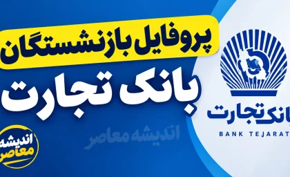 پروفایل بازنشستگان بانک تجارت ۱۴۰۵؛ آدرس جدید سامانه، نحوه ورود، دریافت فیش حقوقی و مشاهده اطلاعات تسهیلات