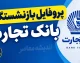 پروفایل بازنشستگان بانک تجارت ۱۴۰۵؛ آدرس جدید سامانه، نحوه ورود، دریافت فیش حقوقی و مشاهده اطلاعات تسهیلات